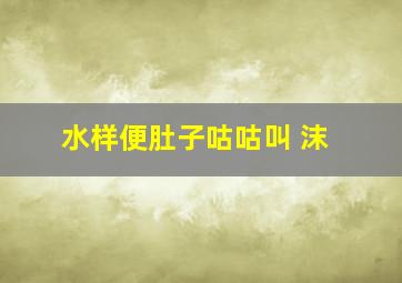 水样便肚子咕咕叫 沫